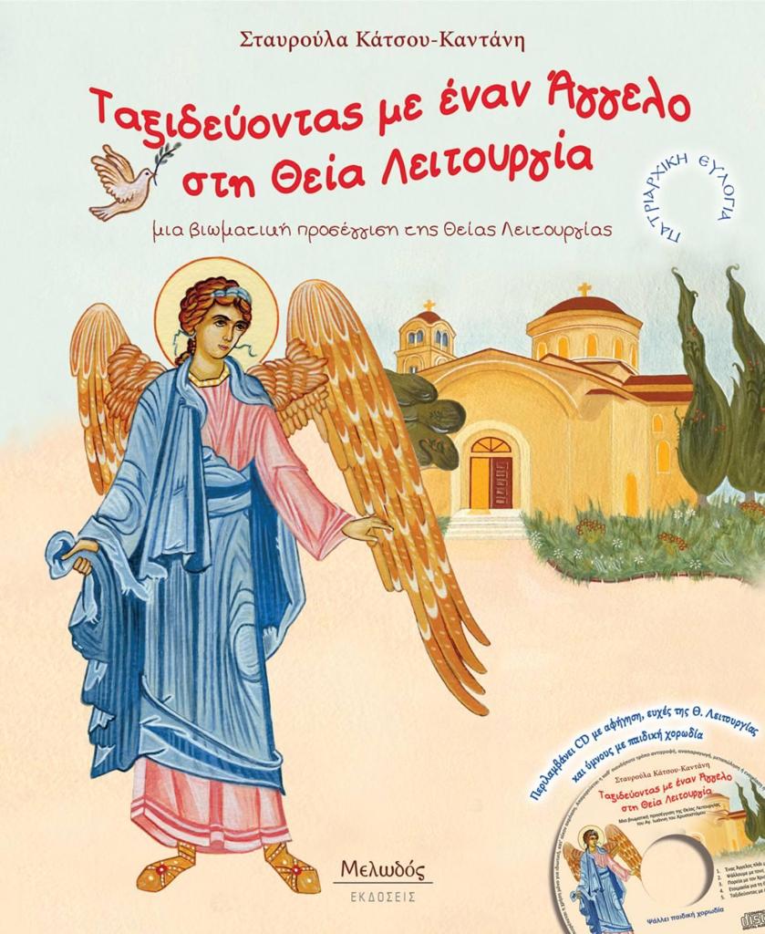 ΤΑΞΙΔΕΥΟΝΤΑΣ ΜΕ ΕΝΑΝ ΑΓΓΕΛΟ ΣΤΗ ΘΕΙΑ ΛΕΙΤΟΥΡΓΙΑ ( PLUS CD)