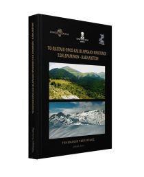 ΤΟ ΠΑΓΓΑΙΟ ΟΡΟΣ ΚΑΙ ΟΙ ΑΡΧΑΙΟΙ ΠΡΟΓΟΝΟΙ ΤΩΝ ΔΡΑΜΙΝΩΝ - ΚΑΒΑΛΙΩΤΩΝ