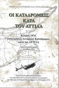 ΟΙ ΚΑΤΑΔΡΟΜΕΙΣ ΤΟΥ ΑΤΤΙΛΑ