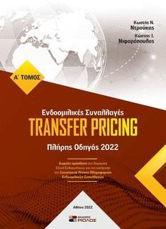 TRANSFER PRICING ΠΛΗΡΗΣ ΟΔΗΓΟΣ 2022 (ΔΙΤΟΜΟ) - ΕΝΔΟΟΜΙΛΙΚΕΣ ΣΥΝΑΛΛΑΓΕΣ