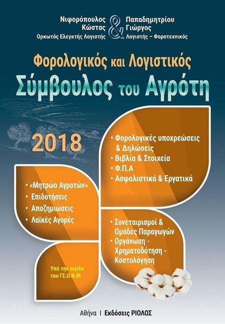 Ο ΦΟΡΟΛΟΓΙΚΟΣ ΚΑΙ ΛΟΓΙΣΤΙΚΟΣ ΣΥΜΒΟΥΛΟΣ ΤΟΥ ΑΓΡΟΤΗ