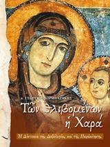 ΤΩΝ ΘΛΙΒΟΜΕΝΩΝ Η ΧΑΡΑ