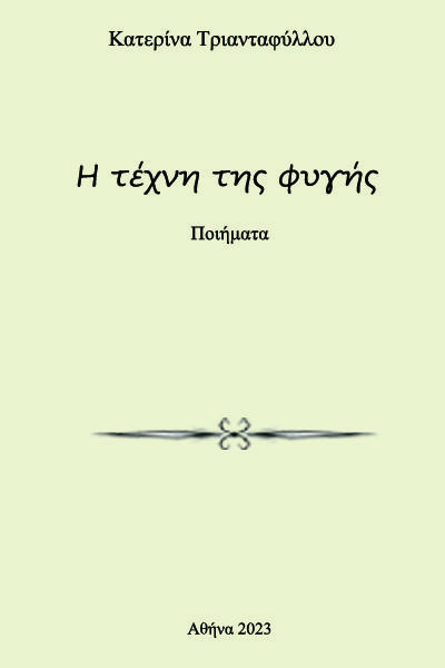 Η ΤΕΧΝΗ ΤΗΣ ΦΥΓΗΣ