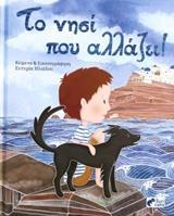 ΤΟ ΝΗΣΙ ΠΟΥ ΑΛΛΑΖΕΙ!
