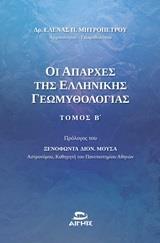 ΟΙ ΑΠΑΡΧΕΣ ΤΗΣ ΕΛΛΗΝΙΚΗΣ ΓΕΩΜΥΘΟΛΟΓΙΑΣ - ΤΟΜΟΣ: 2