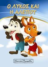 Ο ΛΥΚΟΣ ΚΑΙ Η ΑΛΕΠΟΥ