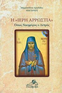 Η Η ΙΕΡΗ ΑΡΡΩΣΤΙΑ ΟΣΙΟΣ ΝΙΚΗΦΟΡΟΣ Ο ΛΕΠΡΟΣ