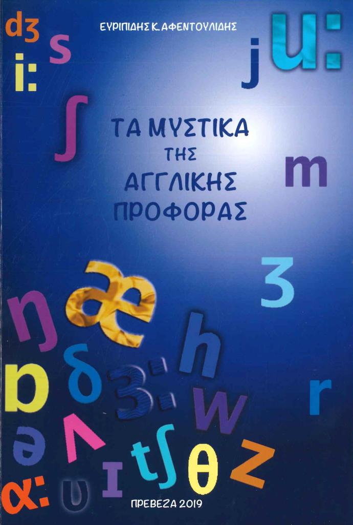 ΤΑ ΜΥΣΤΙΚΑ ΤΗΣ ΑΓΓΛΙΚΗΣ ΠΡΟΦΟΡΑΣ