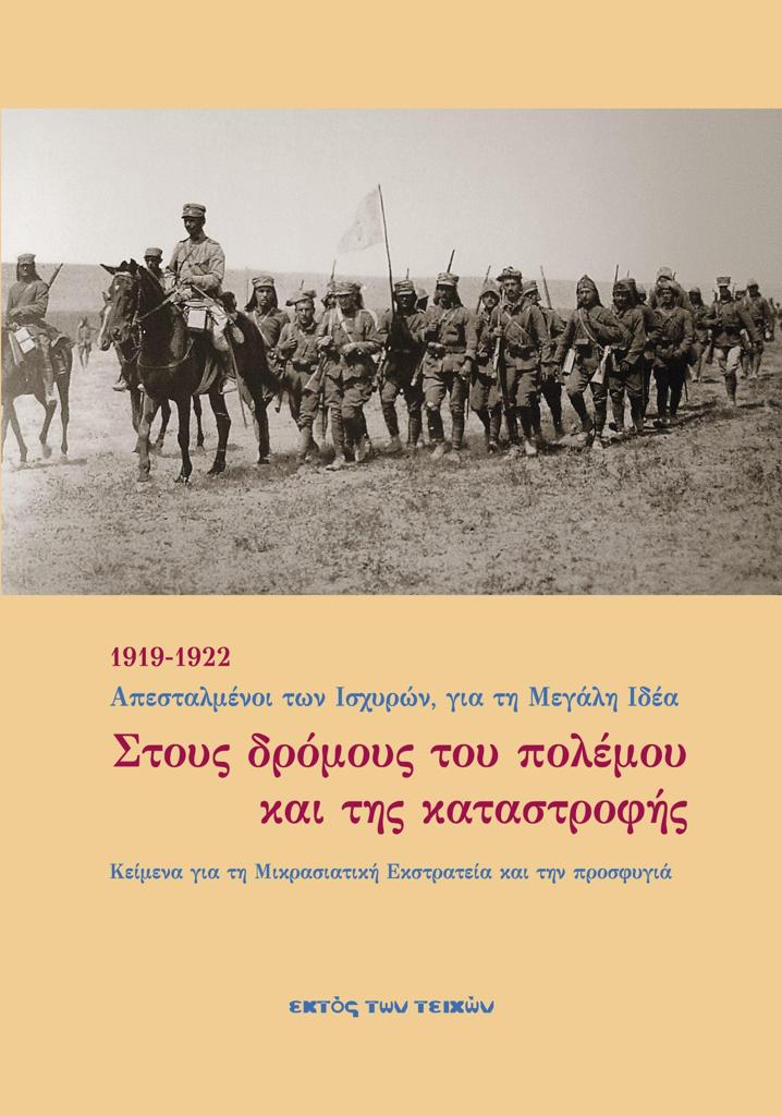 ΣΤΟΥΣ ΔΡΟΜΟΥΣ ΤΟΥ ΠΟΛΕΜΟΥ ΚΑΙ ΤΗΣ ΚΑΤΑΣΤΡΟΦΗΣ 1919-1922