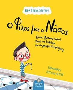 Ο ΦΙΛΟΣ ΜΑΣ Ο ΝΑΣΟΣ