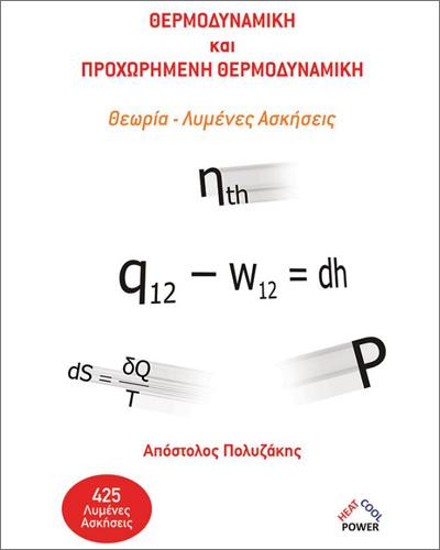 ΘΕΡΜΟΔΥΝΑΜΙΚΗ ΚΑΙ ΠΡΟΧΩΡΗΜΕΝΗ ΘΕΡΜΟΔΥΝΑΜΙΚΗ