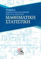ΜΑΘΗΜΑΤΙΚΗ ΣΤΑΤΙΣΤΙΚΗ (ΕΚΤΟΣ ΤΟΜΟΣ)