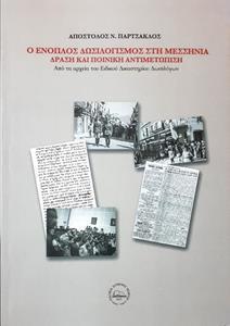 Ο ΕΝΟΠΛΟΣ ΔΩΣΙΛΟΓΙΣΜΟΣ ΣΤΗ ΜΕΣΣΗΝΙΑ - ΔΡΑΣΗ ΚΑΙ ΠΟΙΝΙΚΗ ΑΝΤΙΜΕΤΩΠΙΣΗ