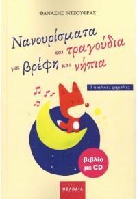 ΝΑΝΟΥΡΙΣΜΑΤΑ ΚΑΙ ΤΡΑΓΟΥΔΙΑ ΓΙΑ ΒΡΕΦΗ ΚΑΙ ΝΗΠΙΑ  PLUS  CD