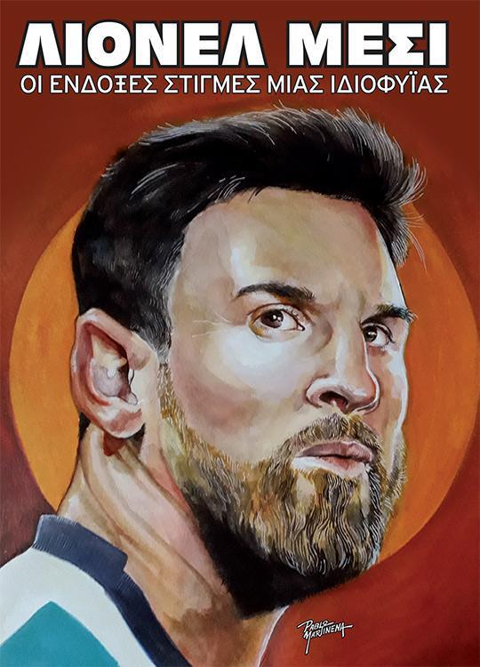 ΒΙΟΓΡΑΦΙΑ ΛΙΟΝΕΛ ΜΕΣΙ