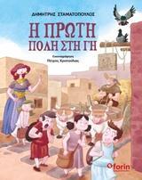Η ΠΡΩΤΗ ΠΟΛΗ ΣΤΗ ΓΗ