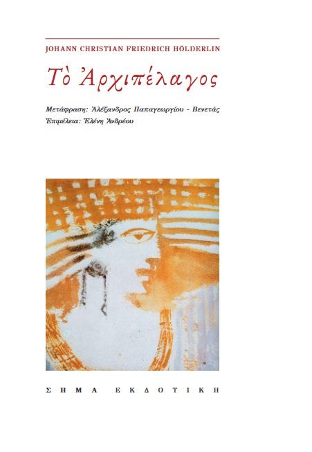 ΤΟ ΑΡΧΙΠΕΛΑΓΟΣ