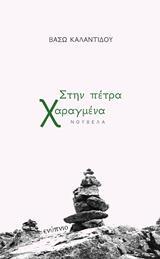 ΣΤΗΝ ΠΕΤΡΑ ΧΑΡΑΓΜΕΝΑ