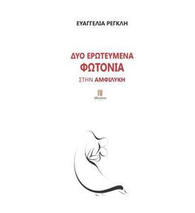 ΔΥΟ ΕΡΩΤΕΥΜΕΝΑ ΦΩΤΟΝΙΑ ΣΤΗΝ ΑΜΦΙΛΥΚΗ