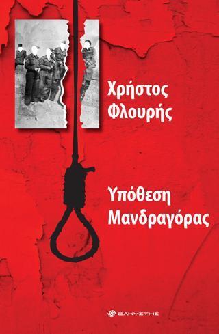 ΥΠΟΘΕΣΗ ΜΑΝΔΡΑΓΟΡΑΣ