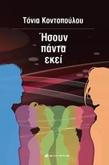 ΗΣΟΥΝ ΠΑΝΤΑ ΕΚΕΙ