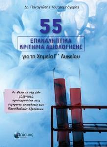 55 ΕΠΑΝΑΛΗΠΤΙΚΑ ΚΡΙΤΗΡΙΑ ΑΞΙΟΛΟΓΗΣΗΣ ΓΙΑ ΤΗ ΧΗΜΕΙΑ Γ ΛΥΚΕΙΟΥ