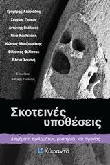 ΣΚΟΤΕΙΝΕΣ ΥΠΟΘΕΣΕΙΣ