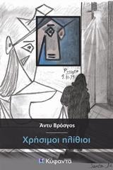 ΧΡΗΣΙΜΟΙ ΗΛΙΘΙΟΙ