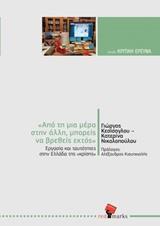 ΑΠΟ ΤΗ ΜΙΑ ΜΕΡΑ ΣΤΗΝ ΑΛΛΗ ΜΠΟΡΕΙΣ ΝΑ ΒΡΕΘΕΙΣ ΕΚΤΟΣ: ΕΡΓΑΣΙΑ ΚΑΙ ΤΑΥΤΟΤΗΤΕΣ ΣΤΗΝ ΕΛΛΑΔΑ ΤΗΣ ΚΡΙΣΗΣ