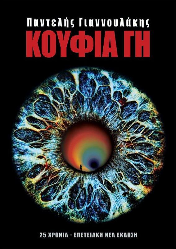 ΚΟΥΦΙΑ ΓΗ
