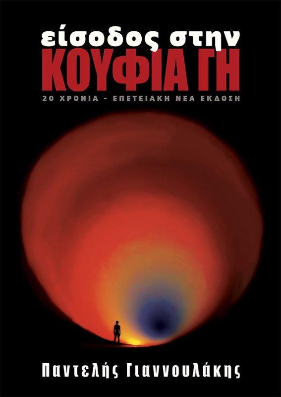 ΕΙΣΟΔΟΣ ΣΤΗΝ ΚΟΥΦΙΑ ΓΗ