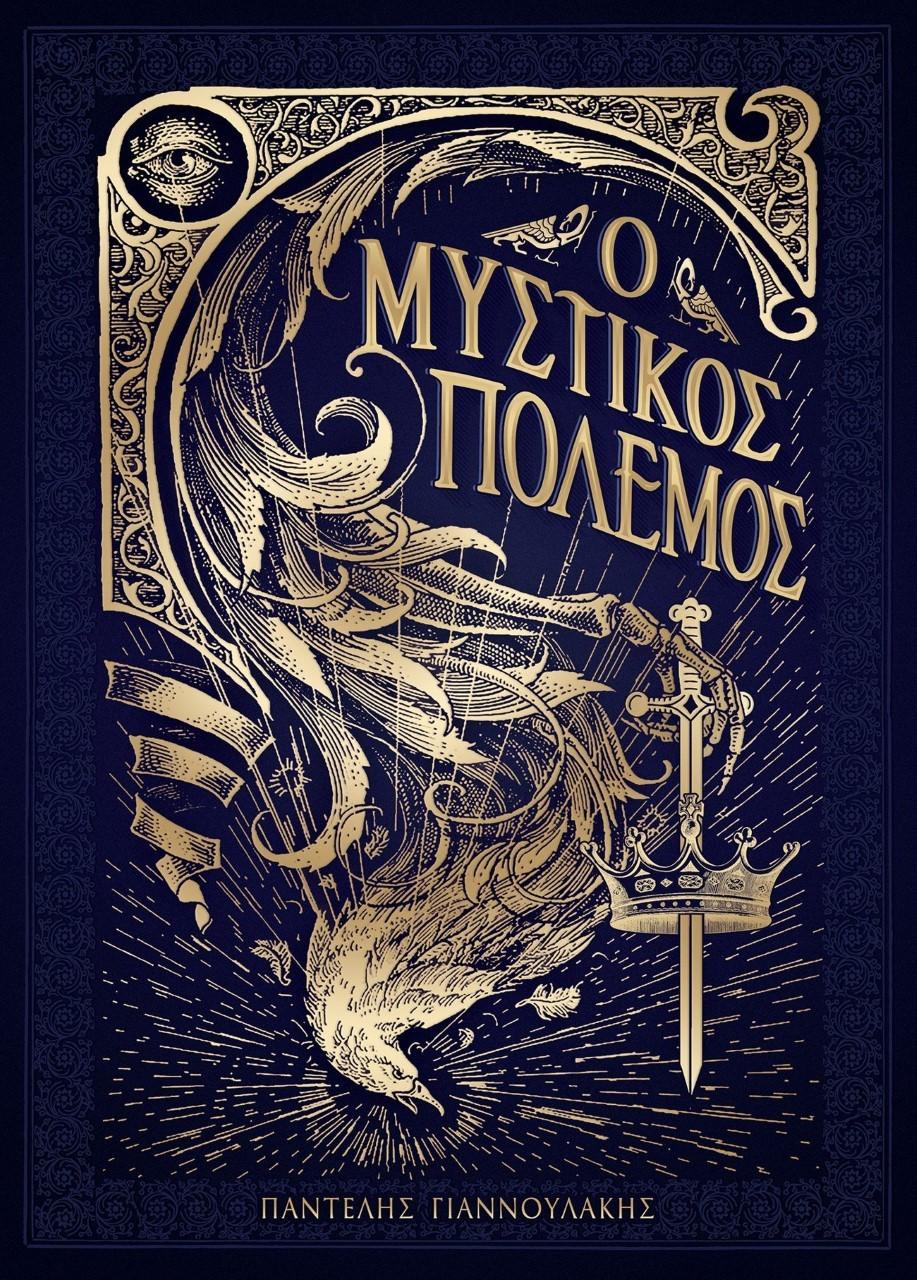Ο ΜΥΣΤΙΚΟΣ ΠΟΛΕΜΟΣ. ΒΙΒΛΙΟ Ι