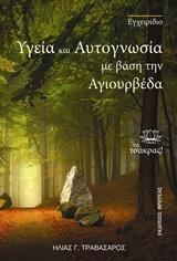 ΥΓΕΙΑ ΚΑΙ ΑΥΤΟΓΝΩΣΙΑ ΜΕ ΒΑΣΗ ΤΗΝ ΑΓΙΟΥΡΒΕΔΑ