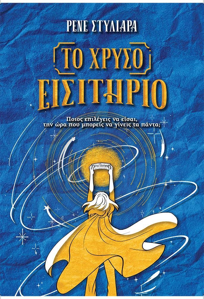 ΤΟ ΧΡΥΣΟ ΕΙΣΙΤΗΡΙΟ