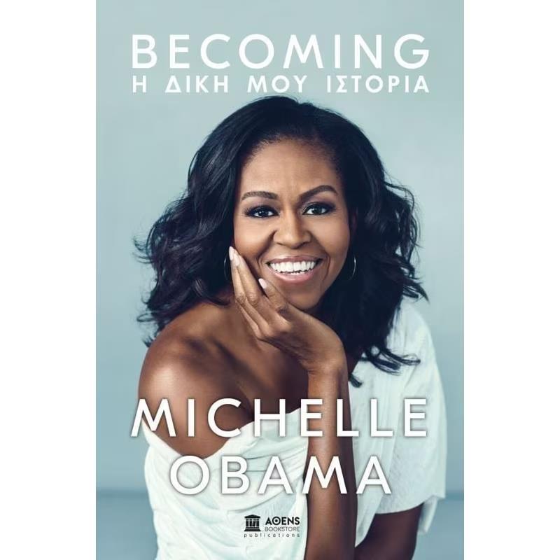 BECOMING: Η ΔΙΚΗ ΜΟΥ ΙΣΤΟΡΙΑ