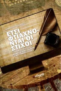 ΕΤΣΙ ΦΤΙΑΧΝΟΝΤΑΙ ΟΙ ΣΤΙΧΟΙ