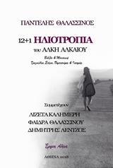 12 PLUS 1 ΗΛΙΟΤΡΟΠΙΑ ΤΟΥ ΑΛΚΗ ΑΛΚΑΙΟΥ
