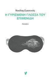 Η ΓΥΡΙΣΜΕΝΗ ΓΛΩΣΣΑ ΤΟΥ ΕΠΙΜΕΝΙΔΗ