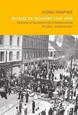 ΠΟΛΕΙΣ ΣΕ ΠΟΛΕΜΟ 1939-1945