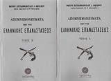 ΑΠΟΜΝΗΜΟΝΕΥΜΑΤΑ ΠΕΡΙ ΤΗΣ ΕΛΛΗΝΙΚΗΣ ΕΠΑΝΑΣΤΑΣΕΩΣ