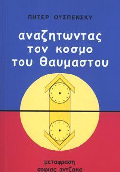 ΑΝΑΖΗΤΩΝΤΑΣ ΤΟΝ ΚΟΣΜΟ ΤΟΥ ΘΑΥΜΑΣΤΟΥ