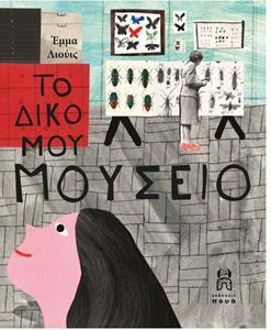 ΤΟ ΔΙΚΟ ΜΟΥ ΜΟΥΣΕΙΟ