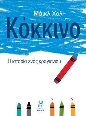 ΚΟΚΚΙΝΟ
