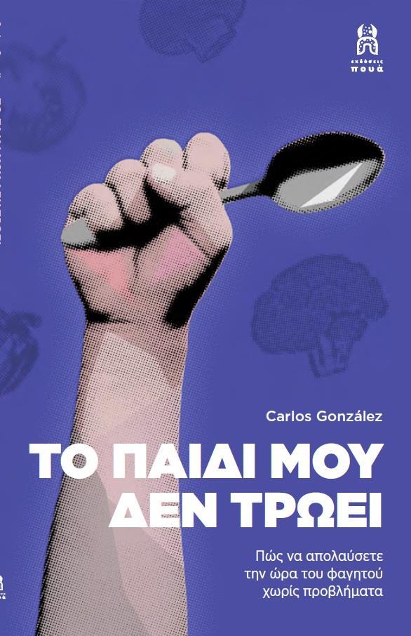 ΤΟ ΠΑΙΔΙ ΜΟΥ ΔΕΝ ΤΡΩΕΙ