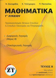 ΜΑΘΗΜΑΤΙΚΑ Γ ΄ΛΥΚΕΙΟΥ ΤΕΥΧΟΣ Β