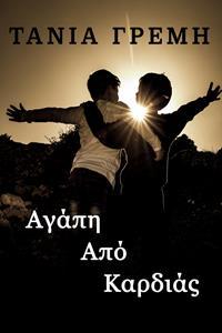 ΑΓΑΠΗ ΑΠΟ ΚΑΡΔΙΑΣ