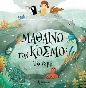 ΜΑΘΑΙΝΩ ΤΟΝ ΚΟΣΜΟ: ΤΟ ΝΕΡΟ