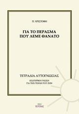 ΓΙΑ ΤΟ ΠΕΡΑΣΜΑ ΠΟΥ ΛΕΜΕ ΘΑΝΑΤΟ