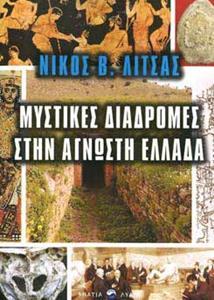ΜΥΣΤΙΚΕΣ ΔΙΑΔΡΟΜΕΣ ΣΤΗΝ ΑΓΝΩΣΤΗ ΕΛΛΑΔΑ