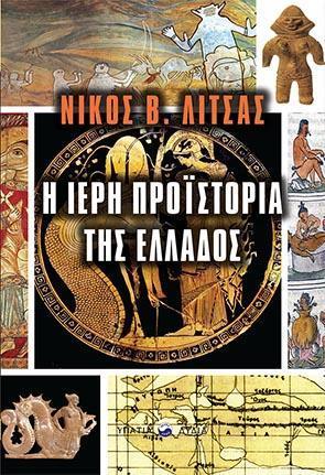 Η ΙΕΡΗ ΠΡΟΙΣΤΟΡΙΑ ΤΗΣ ΕΛΛΑΔΑΣ